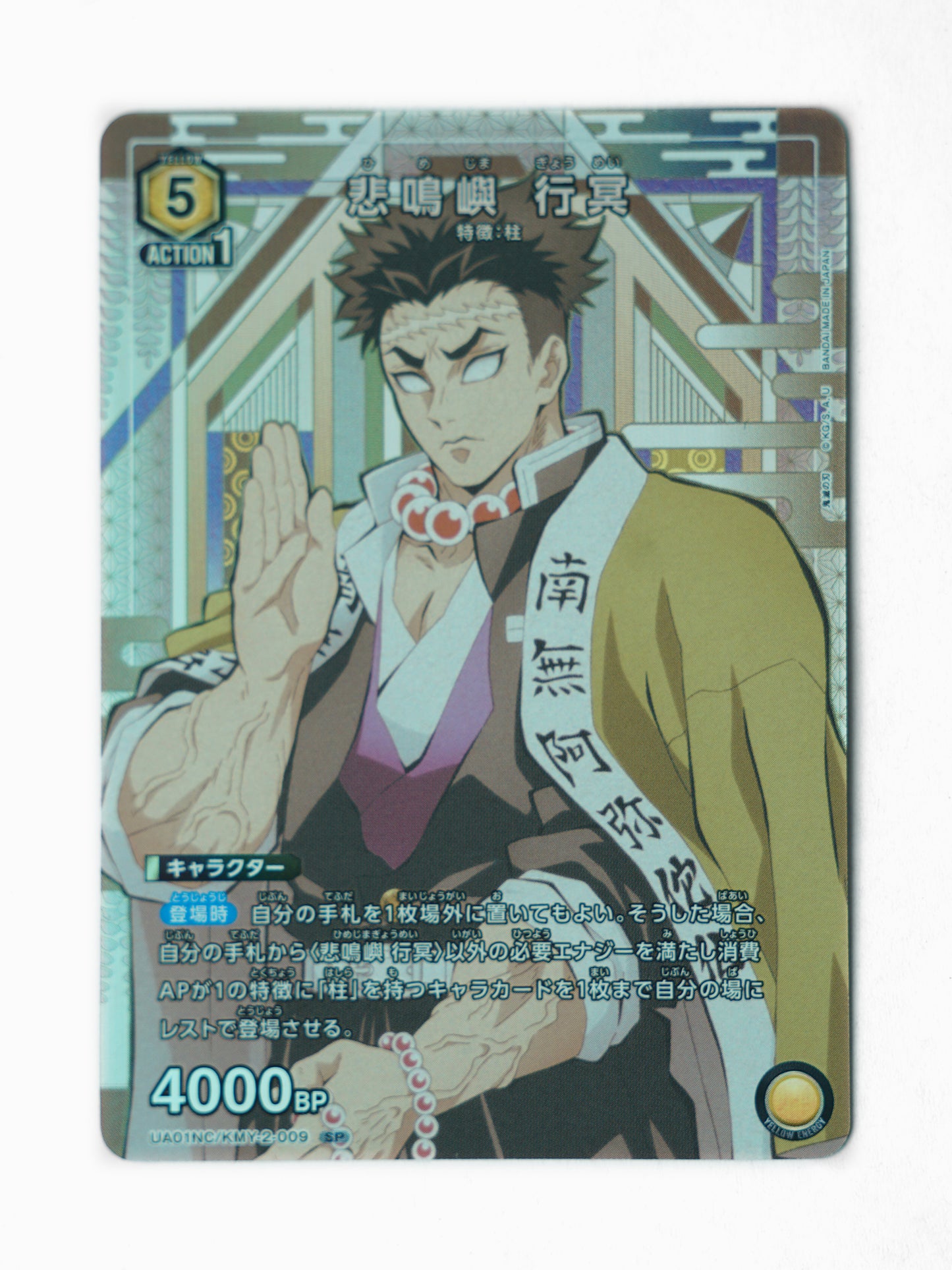 Gyomei Himejima (UA01NC/KMY-2-009) - Front